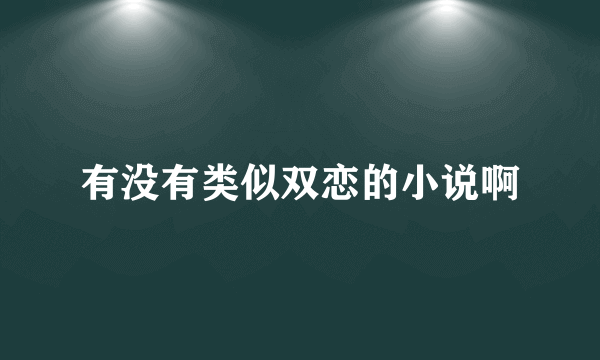 有没有类似双恋的小说啊