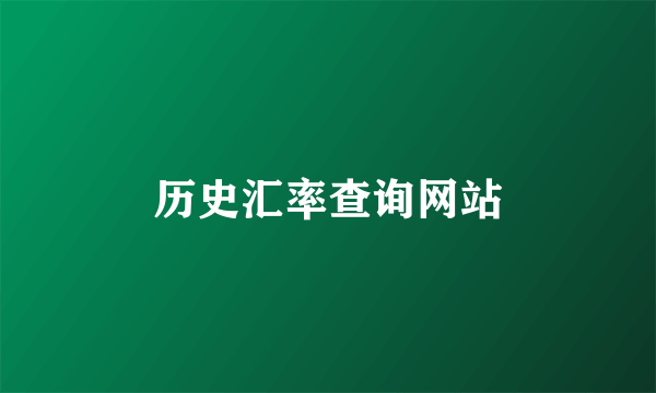 历史汇率查询网站