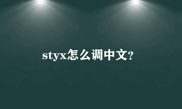 styx怎么调中文？