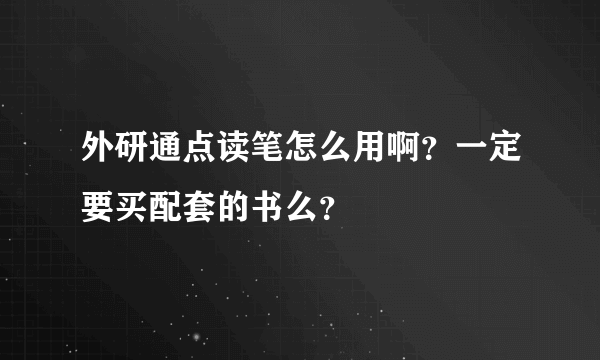 外研通点读笔怎么用啊？一定要买配套的书么？