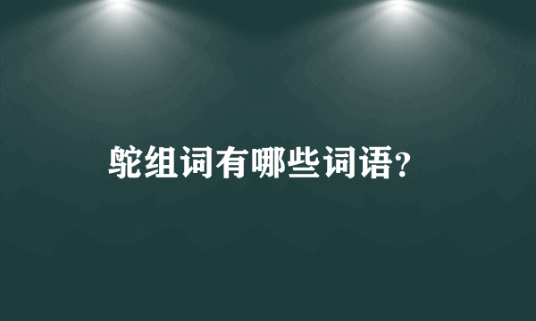 鸵组词有哪些词语？