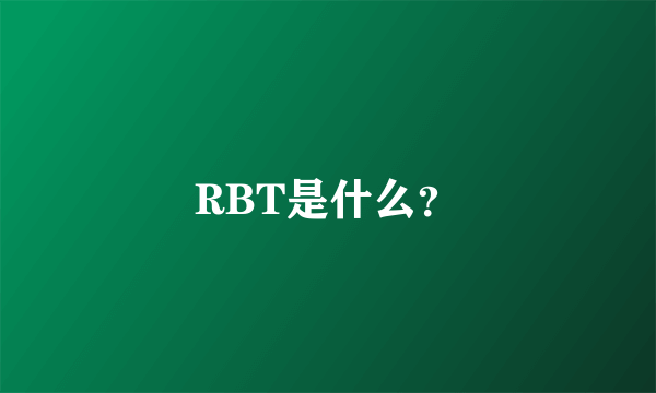 RBT是什么？