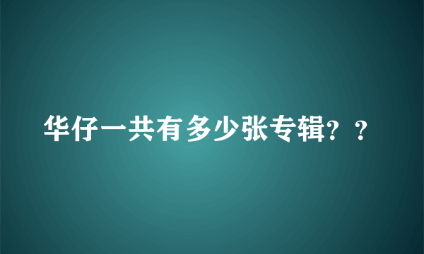 华仔一共有多少张专辑？？