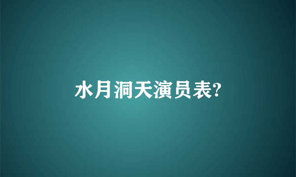 水月洞天演员表?