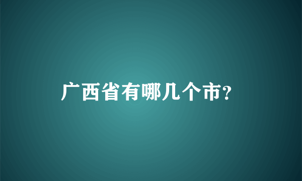 广西省有哪几个市？