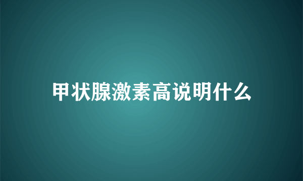 甲状腺激素高说明什么