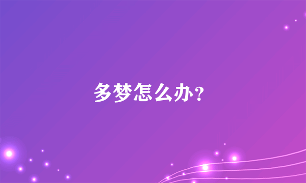 多梦怎么办？