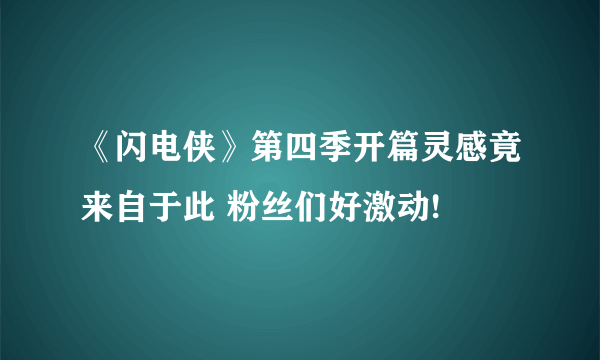 《闪电侠》第四季开篇灵感竟来自于此 粉丝们好激动!