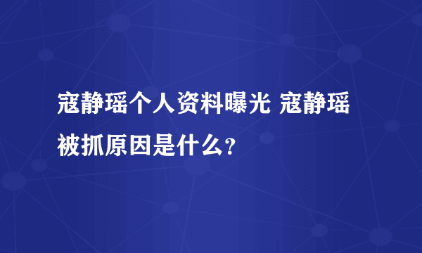 寇静瑶个人资料曝光 寇静瑶被抓原因是什么？