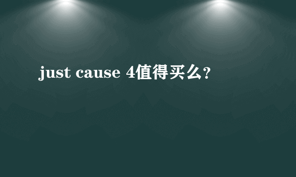 just cause 4值得买么？