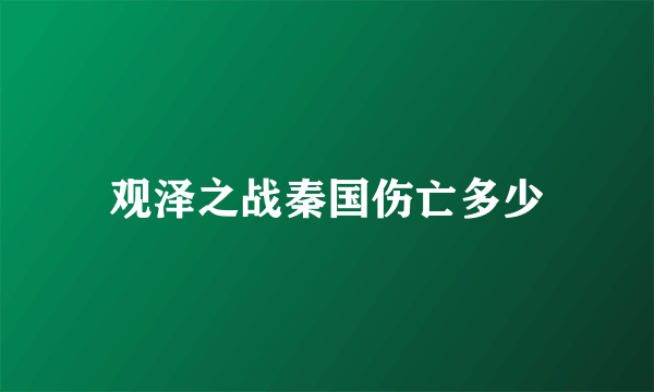 观泽之战秦国伤亡多少