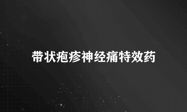 带状疱疹神经痛特效药