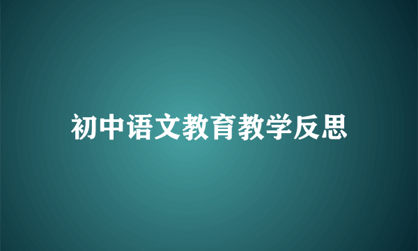 初中语文教育教学反思