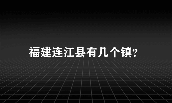 福建连江县有几个镇？