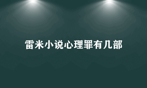 雷米小说心理罪有几部