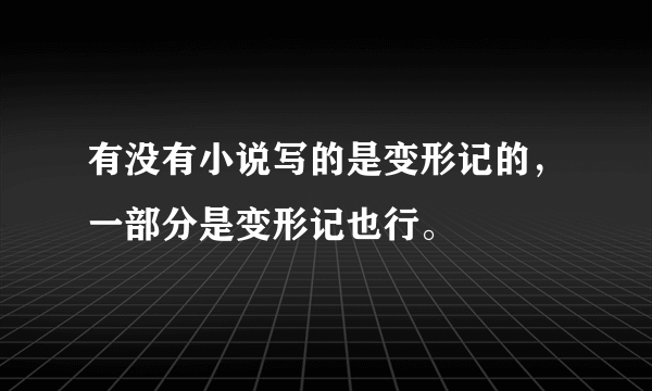 有没有小说写的是变形记的，一部分是变形记也行。