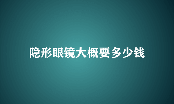 隐形眼镜大概要多少钱