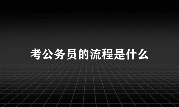 考公务员的流程是什么