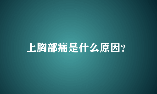 上胸部痛是什么原因？