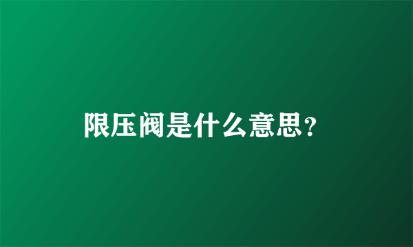 限压阀是什么意思？