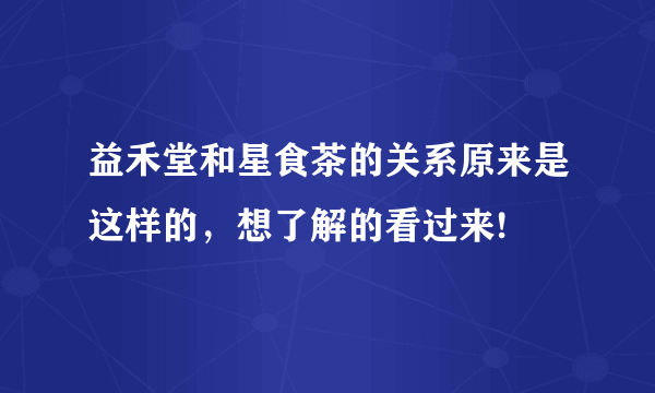 益禾堂和星食茶的关系原来是这样的，想了解的看过来!