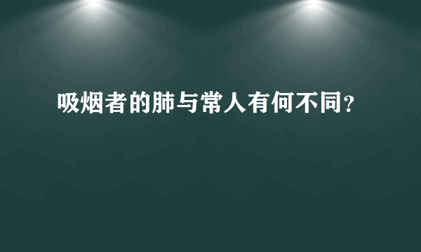 吸烟者的肺与常人有何不同？