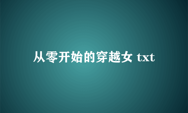 从零开始的穿越女 txt