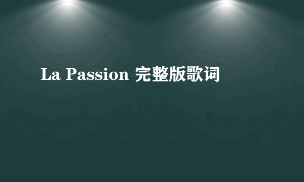 La Passion 完整版歌词