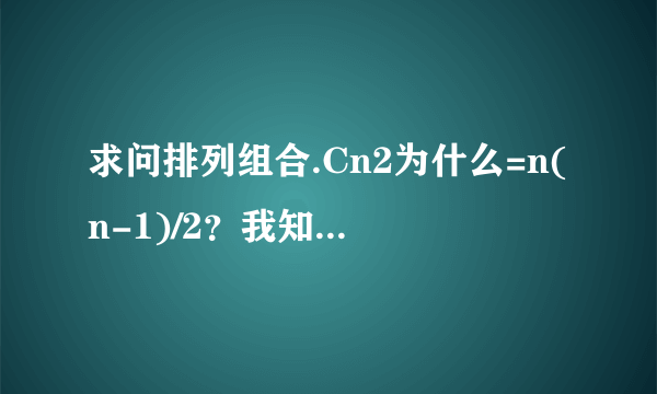 求问排列组合.Cn2为什么=n(n-1)/2？我知道Cnm公式，就是不知道怎么推成这个的？谢谢！！