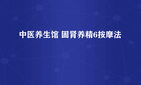 中医养生馆 固肾养精6按摩法