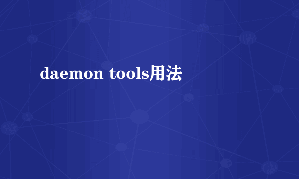 daemon tools用法