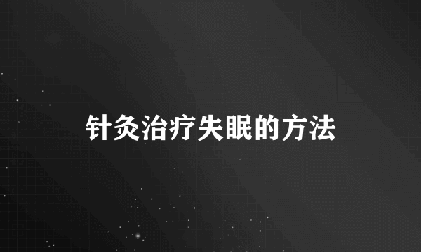 针灸治疗失眠的方法