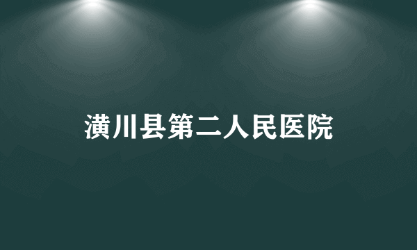 潢川县第二人民医院