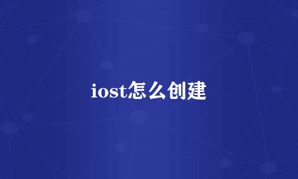 iost怎么创建