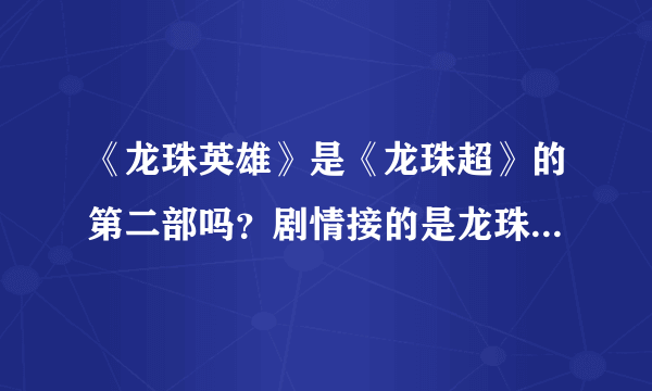 《龙珠英雄》是《龙珠超》的第二部吗？剧情接的是龙珠超后发生的故事吗？