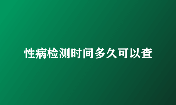 性病检测时间多久可以查