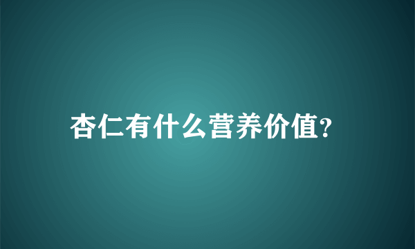 杏仁有什么营养价值？