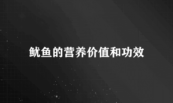 鱿鱼的营养价值和功效