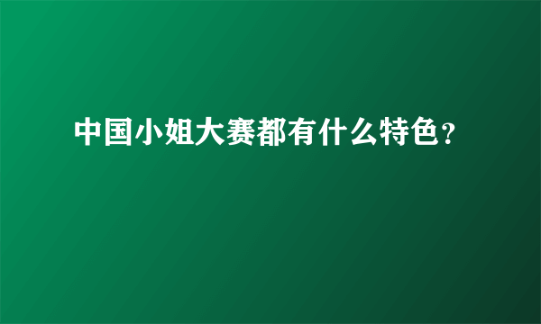 中国小姐大赛都有什么特色？