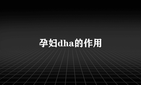 孕妇dha的作用