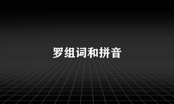 罗组词和拼音