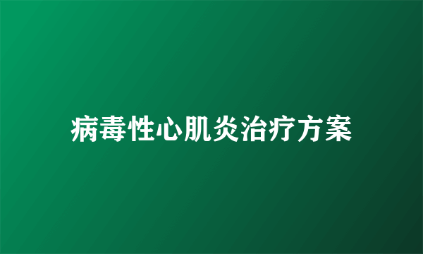 病毒性心肌炎治疗方案