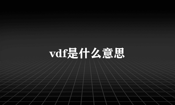 vdf是什么意思