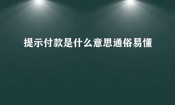 提示付款是什么意思通俗易懂