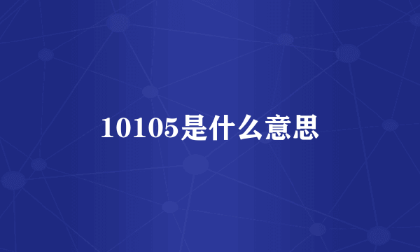 10105是什么意思