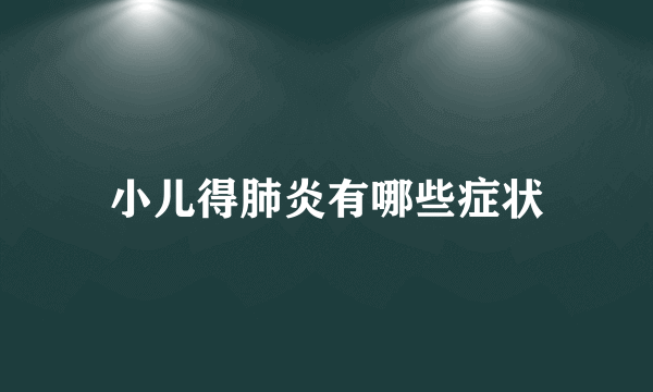 小儿得肺炎有哪些症状