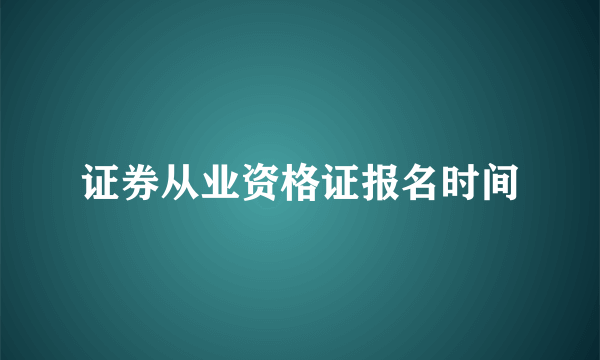 证券从业资格证报名时间