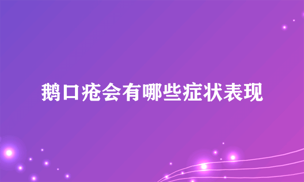 鹅口疮会有哪些症状表现