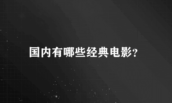 国内有哪些经典电影？