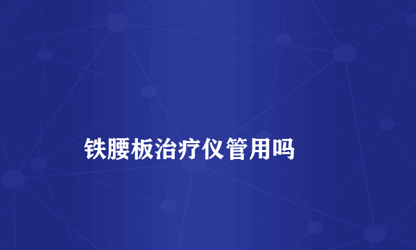 
    铁腰板治疗仪管用吗
  